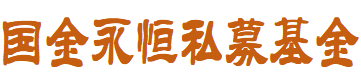 深圳国金永恒私募证券投资基金管理有限公司
